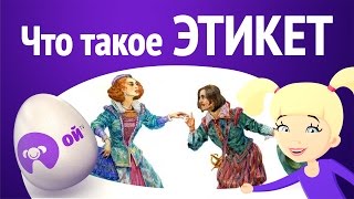 Что такое ЭТИКЕТ