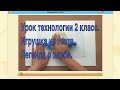 Урок технологии 2 класс. Игрушка из теста.