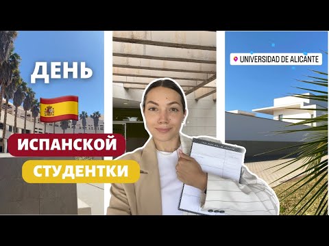 День испанской студентки // учёба в Испании, университет Аликанте