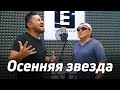 Осенняя звезда - Эркин Мукашев | Самат Долотбаков & Эркин Мукашев