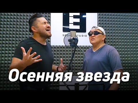 Осенняя звезда - Эркин Мукашев | Самат Долотбаков &amp; Эркин Мукашев