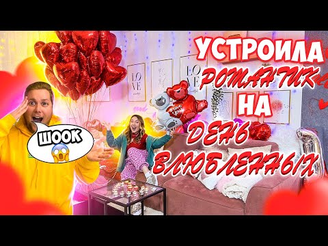 УСТРОИЛА РОМАНТИК👉💋НА ДЕНЬ ВЛЮБЛЕННЫХ❤️ СЮРПРИЗ ПАРНЮ на 14 ФЕВРАЛЯ!