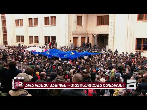არა რუსულ კანონს! თავისუფლება ლაზარეს! | პარლამენტთან და საქალაქოსთან დღეს აქციები გაიმართება