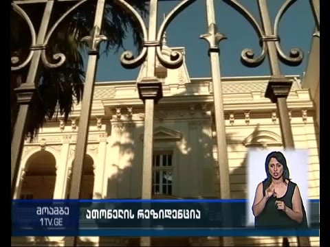 გადავა თუ არა პრეზიდენტი ათონელზე