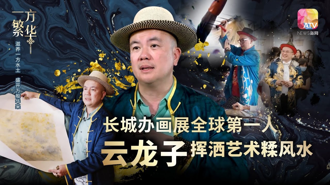 【一方繁华】长城办画展全球第一人 云龙子挥洒艺术糅风水