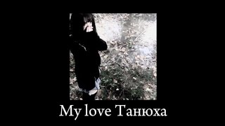My love Танюха (I love you Sasha, я тебя также) |•sped up + reverb•|