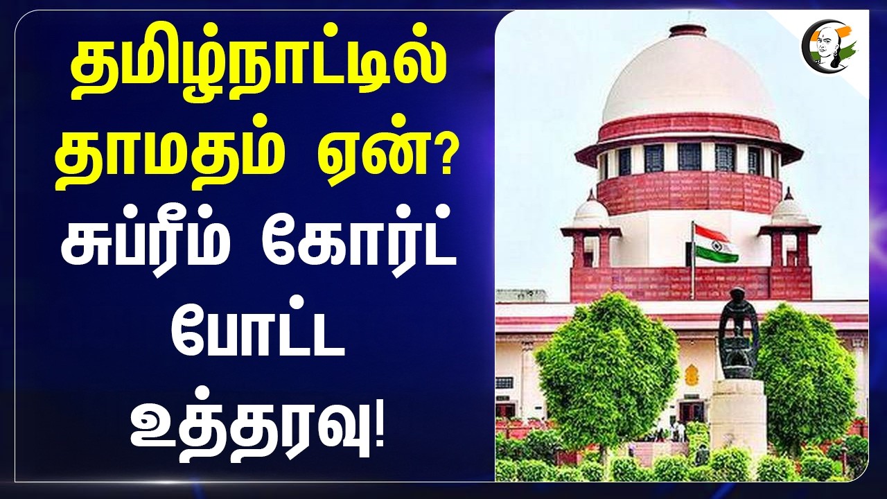 ⁣தமிழ்நாட்டில் தாமதம் ஏன்? Supreme Court போட்ட உத்தரவு! | NIA special court