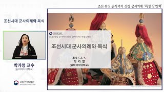 조선시대 군사의례와 복식 | 박가영 (숭의여자대학교 교수) - &#39;조선 왕실 군사력의 상징, 군사의례&…