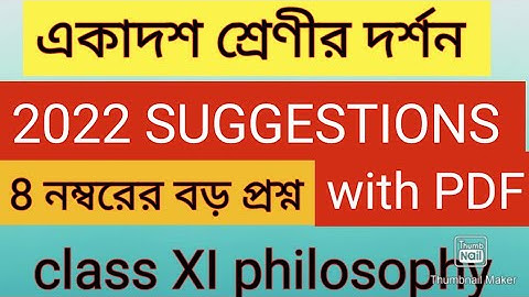 একাদশ শ্রেণীর দর্শন সাজেশন 2022 | class Xl philosophy 2022 suggestions logic and philosophy tutorial