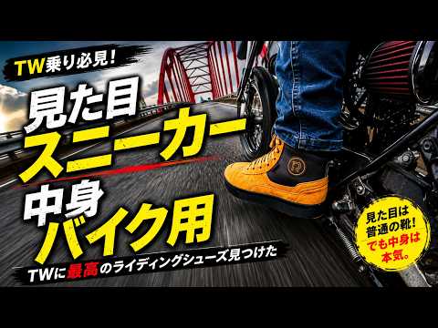 tw200 購入者決まりました They look like sneakers, but inside they're full-fledged