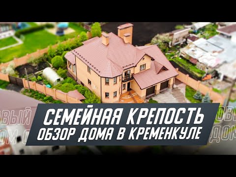 Обзор Семейного Дома В КРЕМЕНКУЛЕ. Загородный Посёлок Кременкуль Челябинск.