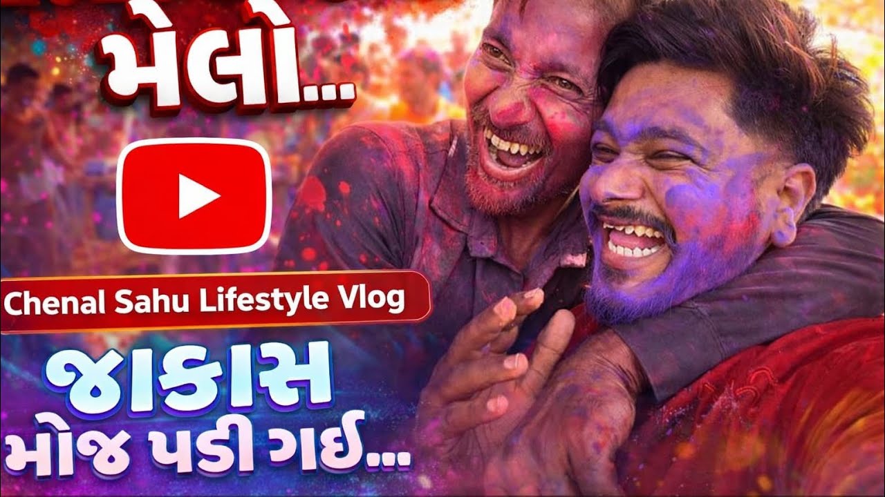 રિછિયા ના મેળા મા ફૂલ પબ્લિક થઈ 🫣 || ૨૦૨૬ નો પહેલો મેળો ફૂલ મોજ || Sahu lifestyle vlog