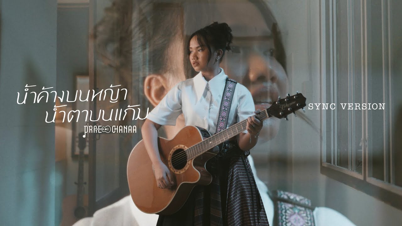 น้ำค้างบนหญ้า น้ำตาบนแก้ม I PRAE CHANAA (แพร ชนา) (SYNC VERSION)