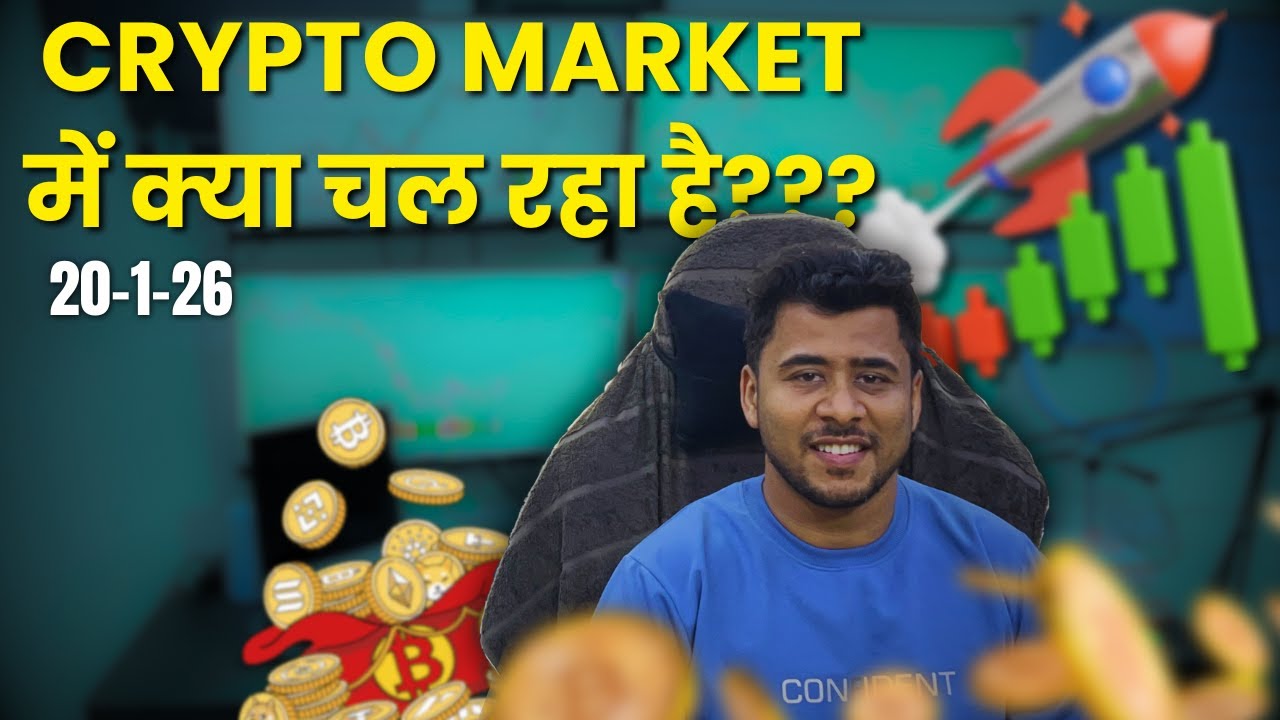 Crypto Market में क्या चल रहा है (20-1-26) | TRADE WITH BHUSHAN