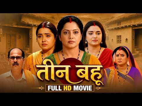 तीन बहू | Teen Betiyan | | Anjana Singh | Aamrapali Dubey | Kajal Raghwani | Full Bhojpuri Movie