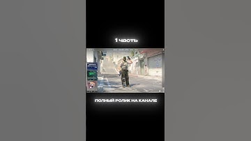 На канал подписку #cs2 #csgo #wtfcsgo #faceit #мем #приколыcsgo #standoff2 #csgomoments #стандофф2