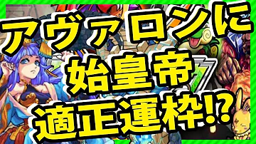 モンスト 始皇帝 評価 モンスト 始皇帝 評価