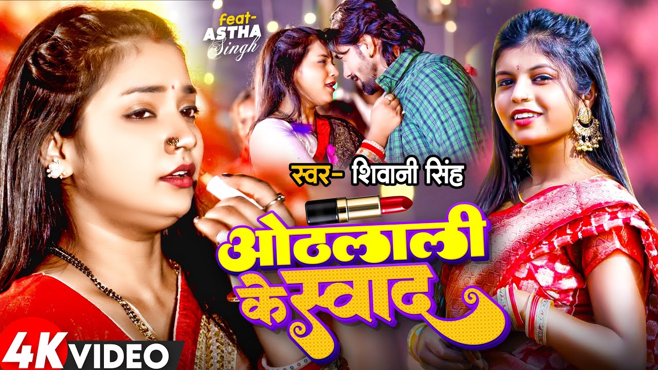  Video  Othalali Ke Swad   Shivani Singh  Ft Astha Singh      New Bhojpuri Song