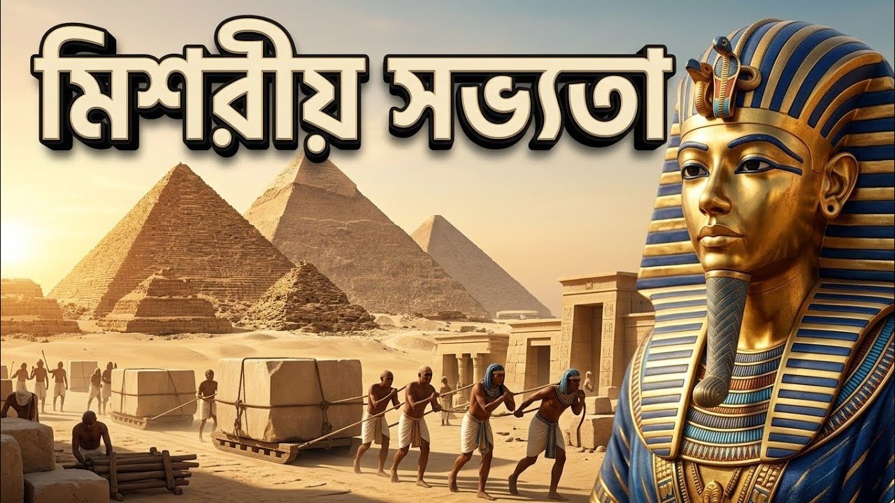 Ancient Egypt Explained in Bangla | যে কারণে বিলীন হয়ে গেছিল মিশরীয় ...