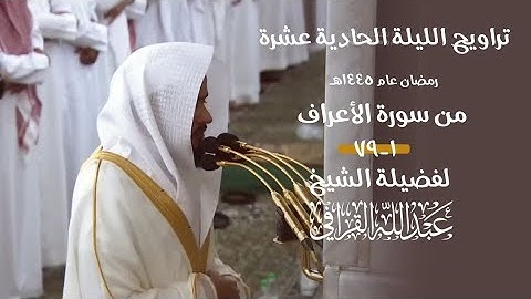 ليالي التراويح للشيخ #عبدالله_القرافي من الحرم النبوي ١٤٤٥ هـ من سورة الأعراف 1-79