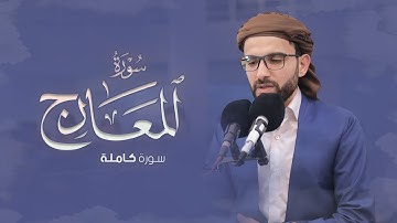 عبيدة موفق :: سورة المعارج كاملة ::Obaida Muafaq-Al-Ma'arij is complete