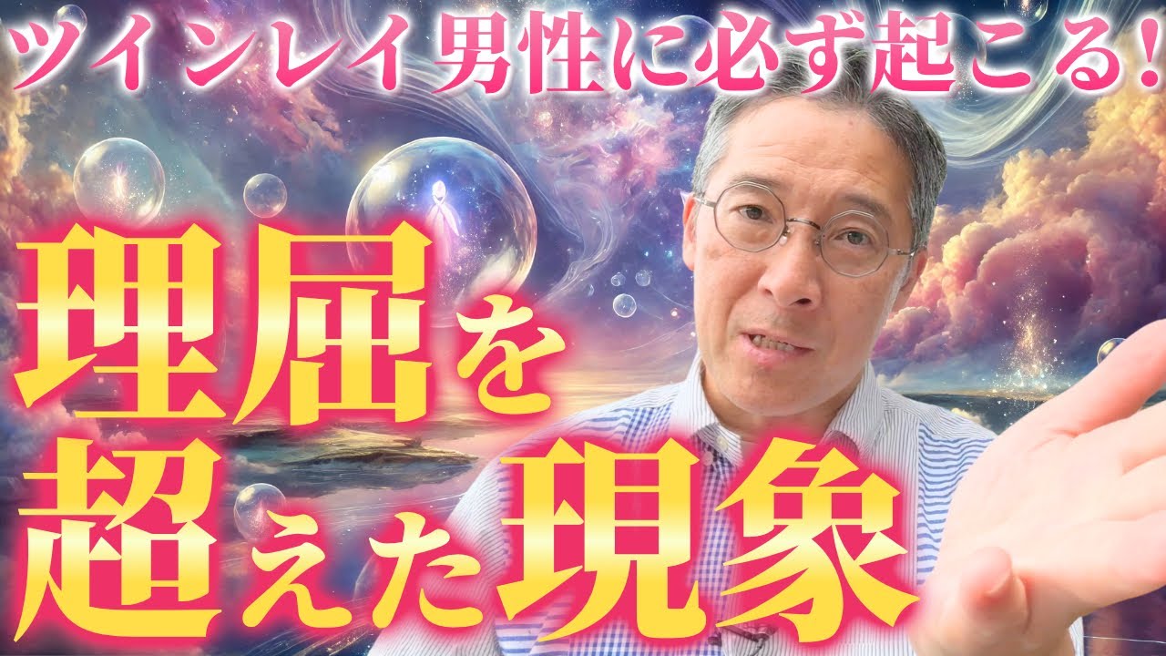 ツインレイに必ず起こる理屈を超えた現象