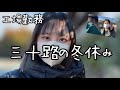 三十路の冬休み【工場勤務/長期休暇vlog】