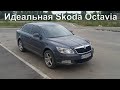 Продам Skoda Octavia A5 в идеальном состоянии