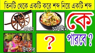 শব্দ গঠন - মগজ ধোলাই - Magoj Dholai - Bangla Dhadha - RIDDLES QUESTION screenshot 5
