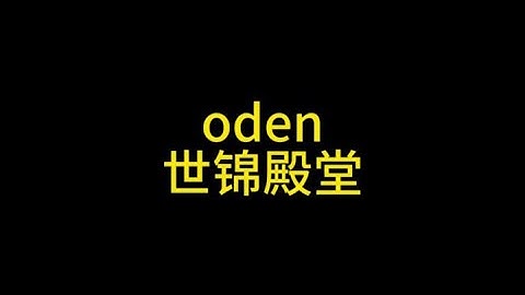 使命召唤手游：oden的世锦殿堂配件搭配测评@老鹰（鹰鹰电竞） #使命召唤手游 #使命老鹰
