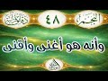 دقائق قرآنيةالآية ٤٨ النجم وأنه هو أغنى وأقنى الأستاذ طه ابو بلال