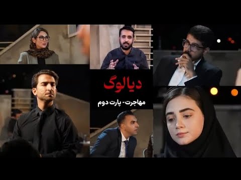 مستند برنامه دیالوگ موضوع مهاجرت پارت دوم 