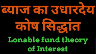 Lonable fund theory of interest in hindi# ब्याज का उधारदेय कोष सिद्धांत