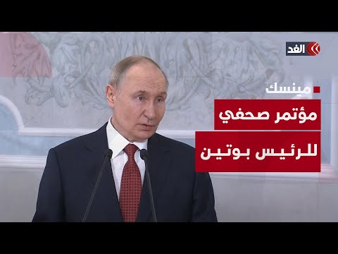 يجب التحضير للقاء مع ترمب مؤتمر صحفي للرئيس الروسي فلاديمير بوتين