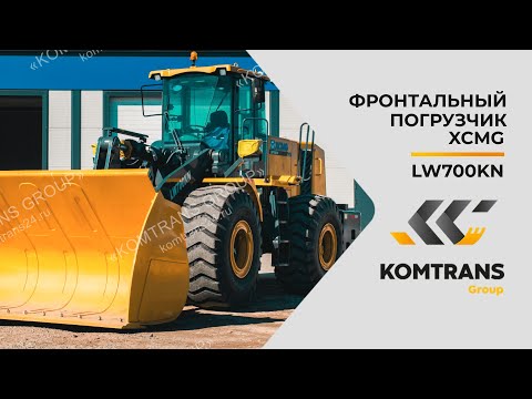 Обзор погрузчика XCMG LW700KN — Фронтальный погрузчик XCMG LW700KN — Только важное LW700KN