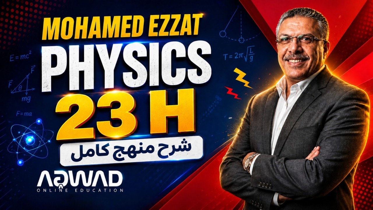 ليلة الامتحان: شرح منهج الفيزياء كامل في فيديو واحد 🔥 Physics Senior 3 | Final Revision 2026