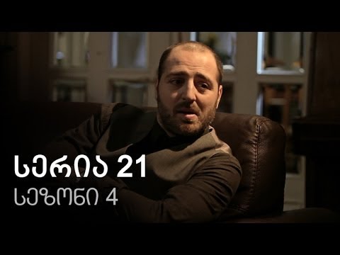 ჩემი ცოლის დაქალები - სერია 21 (სეზონი 4)