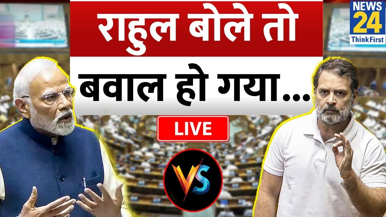 Rahul Gandhi बोले तो बवाल हो गया…| Parliament Showdown News | Parliament Budget Session | News 24