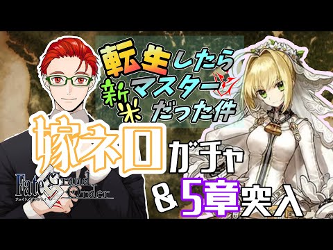 【FGO】嫁ネロガチャきた最推し鯖は引かないとだよね！そしていよいよ北米へ！【転マス】