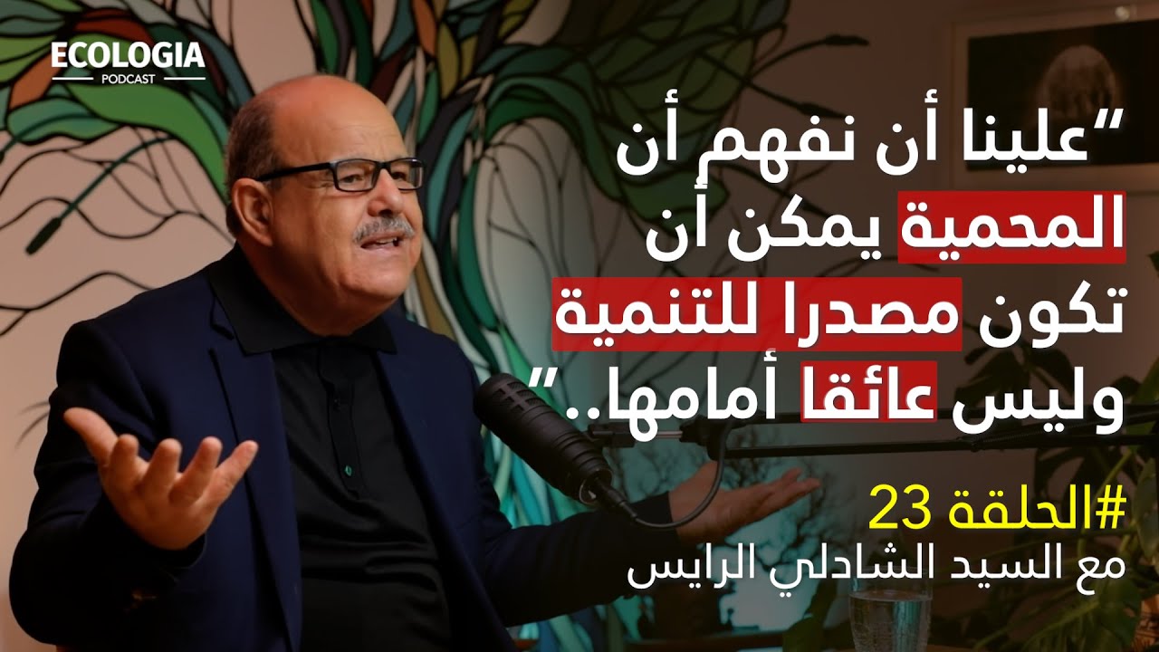 إيكولوجيا الحلقة 23 - المحميات البحرية والساحلية في تونس | مع السيد الشادلي الرايس