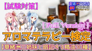 アロマテラピー検定【試験対策】華緒洲三姉妹と暗記する精油30種(1級・2級対応) 『華緒洲三姉妹の資格試験(エグザミネーション)』
