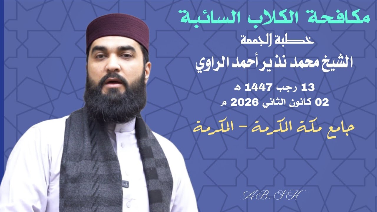 #مكافحة_الكلاب_السائبة #خطبة_الجمعة الشيخ محمد نذير أحمد الراوي 13 رجب 1447 ه‍/ 02كانون الثاني 2026م