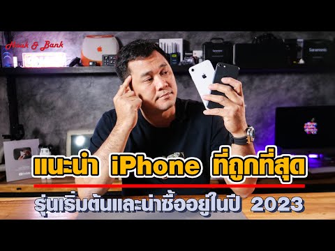 แนะนำ iPhone ที่ถูกที่สุด รุ่นเริ่มต้นและน่าซื้ออยู่ในปี 2023