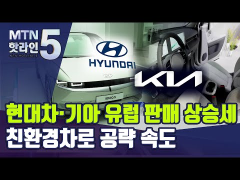 <strong>유럽서</strong> BMW 제친 현대차·기아...아이오닉5·EV6로 공략 &amp;#39;속도&amp;#39; / 머니투데이방송 (뉴스)