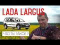 Lada Largus. Народный автомобиль или недоLogan ?