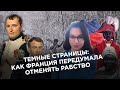 Как Франция передумала отменять рабство