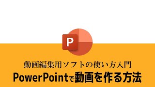 PowerPointで動画を作る方法