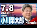 7/8【ゲスト 小川榮太郎】「安倍元総理が亡くなられて4年――『約束』は受け継がれたのか」第155回 月刊Hanadaチャンネル生放送