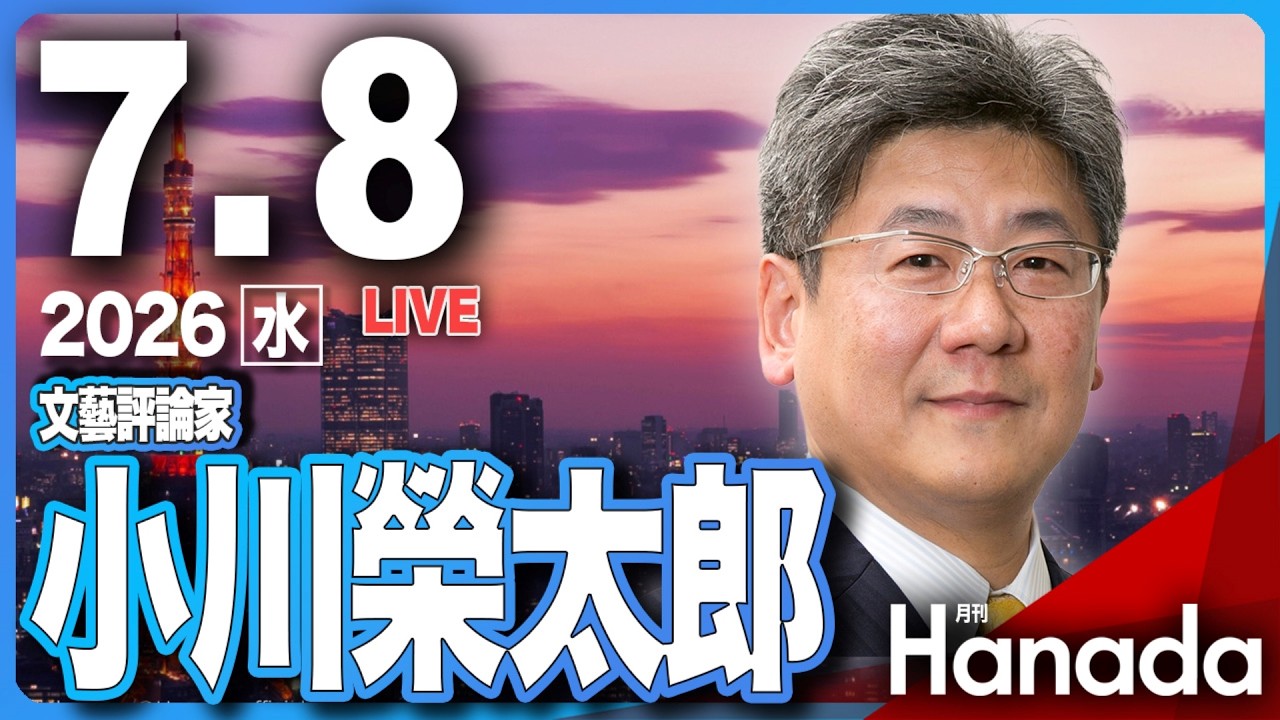 7/8【ゲスト 小川榮太郎】「安倍元総理が亡くなられて4年――『約束』は受け継がれたのか」第155回 月刊Hanadaチャンネル生放送