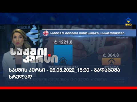 საქმის კურსი - 26.05.2022_15:30 - გადაცემა სრულად